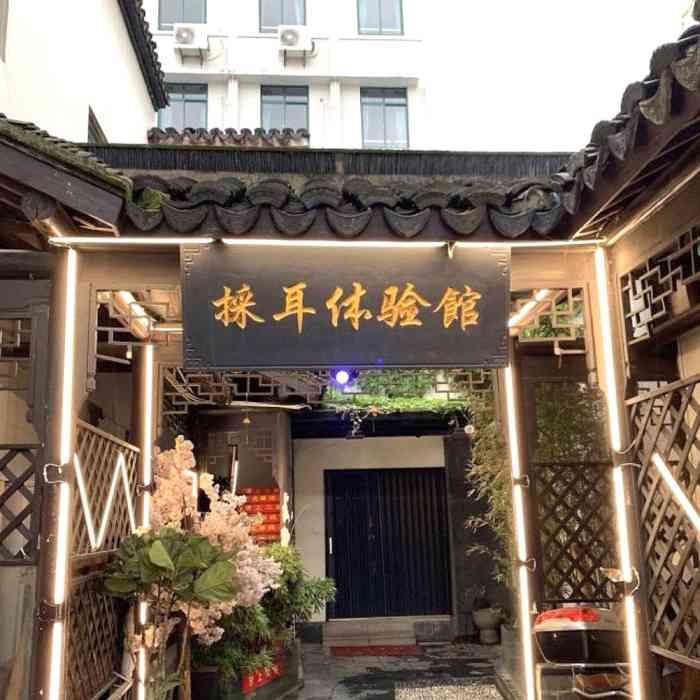 老成都采耳体验馆(总店)-"有一次去外面旅游 了解到了成都采耳 体验.