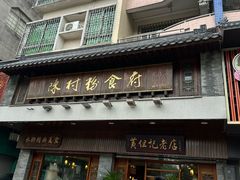 -黄但记老店·陈村粉食府
