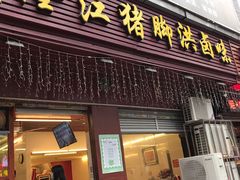 门面-猪脚洪隆江猪脚饭