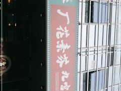 -厂花素芬九宫格火锅(益州大道店)