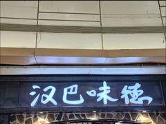 -汉巴味德(大悦城店)