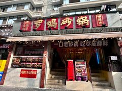 -罗妈砂锅(四川成都奎星楼店)