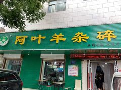 门面-阿叶羊杂碎(前进街店)