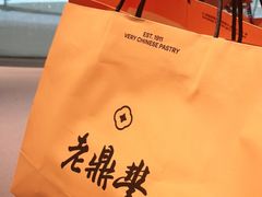 -老鼎丰糕点铺子(国贸商城店)
