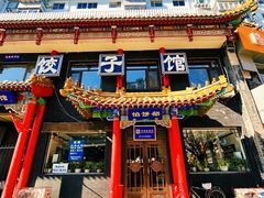 -三盛轩回民饺子馆