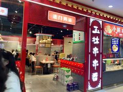 门面-成都玉林串串香(世纪港湾店)