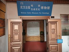 -武汉达临性学生命文化博物馆