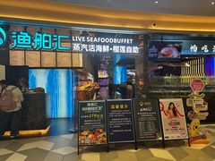 -渔舶汇蒸汽活海鲜·榴莲自助(领展中心城店)