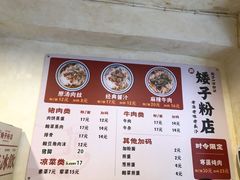 -矮子粉店1985·长沙米粉(湘春路店)