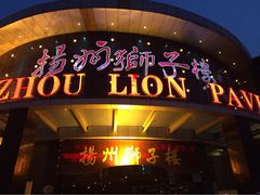 -扬州狮子楼·非遗淮扬菜(总店)