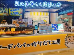-贝儿多爸々の泡芙工房(嘉里汇店)
