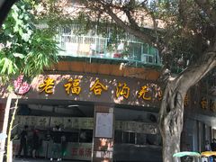 门面-老福合沟无米粿甜汤粿品店