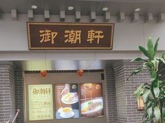 -御潮轩·经典潮菜