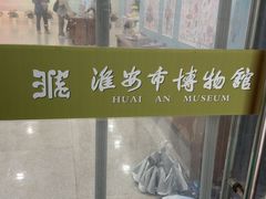 -淮安市博物馆