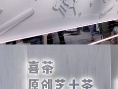 -喜茶(北京三里屯太古里店)