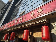 门面-长安大牌档之西安博物院文化餐厅(中贸店)