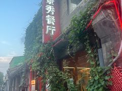 -景秀餐厅(南锣鼓巷店)
