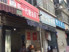 门面-邓记新一代糖油果子(四川煤管局供销公司职工宿舍店)
