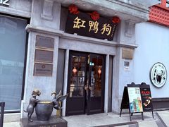 -缸鸭狗(天一广场店)