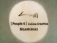 -穹六人间 people 6(岳阳路店)