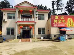 -大京袁记烤全羊农家(大京水库店)