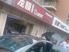 -Quantum量子膜(美即汽车贴膜店)