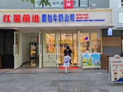 -红星前进面包牛奶公司(畅春园店)