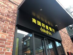 门面-南国印度餐厅Dakshin