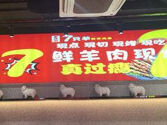 -古彭7只羊·徐州烧烤(旗舰店)