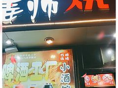 门面-姜师自助烤肉