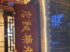 门面-永乐饭店