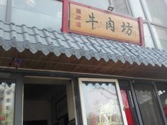门面-鲁厚源牛肉坊(阳光100店)