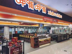 门面-呷哺呷哺(哈尔滨红博购物广场店)