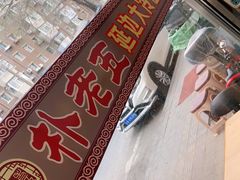-朴老五延边大冷面(二道店)