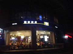 门面-魏家凉皮(博水商务大厦店)