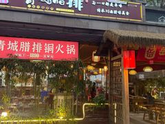-岳记兴隆·青城腊排铜火锅(融创店)