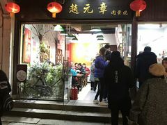 门面-赵元章肉骨烧(山塘街店)
