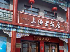 门面-上海老饭店(北京分店)