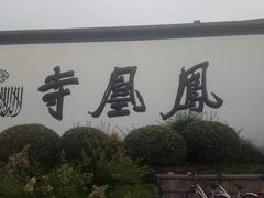 -凤凰寺