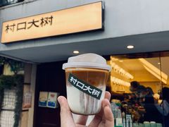 -村口大树(长乐路店)