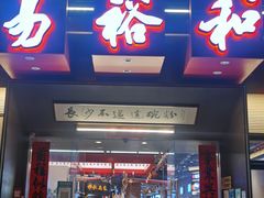 门面-易裕和·长沙米粉(竹塘西路店)