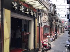 门面-富源春面馆(四川北路店)
