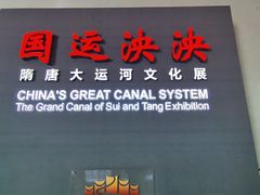 -隋唐大运河文化博物馆