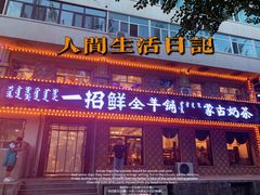 门面-一招鲜·全羊铺·蒙古奶茶(五一北路店)