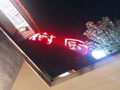 -树厨贵州菜(大十字店)
