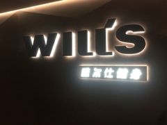 -威尔仕健身(海伦中心店)