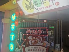 -CITY MART城市集市(中庚漫游城店)