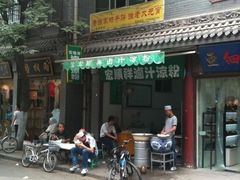 -清真·宏顺祥卤汁凉粉(大皮院店)