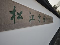 -上海方塔园