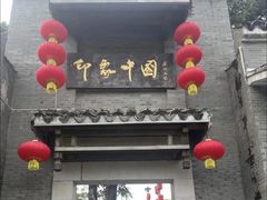 -深圳锦绣中华民俗村